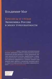 Книга Кризисы и уроки. Экономика России в эпоху турбулентности