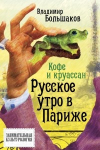 Книга Кофе и круассан. Русское утро в Париже