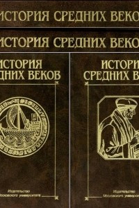 Книга История средних веков. Учебник