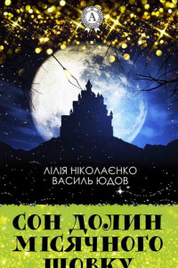 Книга Сон долин місячного шовку