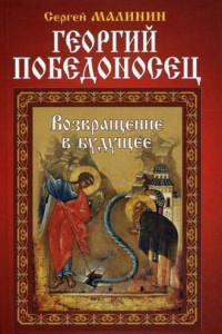 Книга Георгий Победоносец. Возвращение в будущее