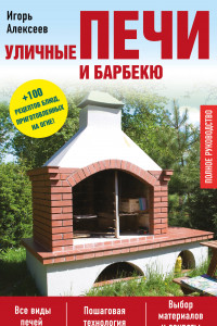 Книга Уличные печи и барбекю