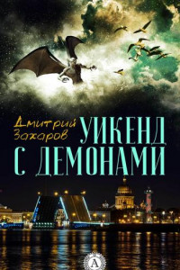 Книга Уикенд с демонами