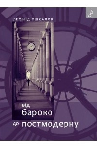 Книга Від бароко до постмодерну: есеї