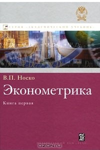 Книга Эконометрика. Книга 1. Части 1 и 2