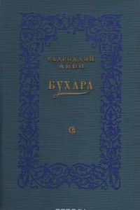 Книга Бухара