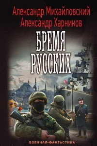 Книга Бремя русских