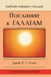 Книга Послание к Галатам. Единственный путь