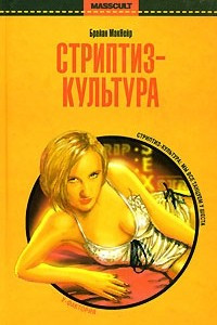 Книга Стриптиз-культура. Секс, медиа и демократизация желания