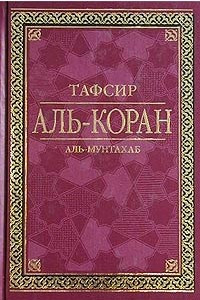 Книга Тафсир Аль-Коран. Аль-Мунтахаб