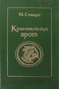 Книга Кристальный грот