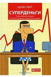 Книга Суперденьги. Поучительная история об инвестировании и рыночных пузырях