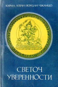 Книга Светоч уверенности