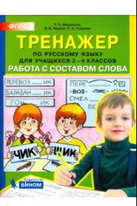 Книга Тренажер по русскому языку для учащихся 2-4 классов. Работа с составом слова. ФГОС