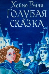 Книга Голубая сказка