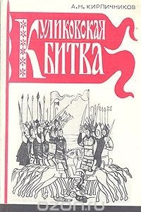 Книга Куликовская битва