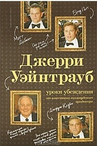 Книга Джерри Уэйнтрауб. Уроки убеждения от известного голливудского продюсера