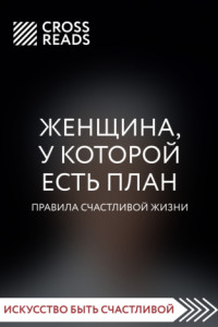 Книга Саммари книги «Женщина, у которой есть план. Правила счастливой жизни»