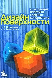 Книга Дизайн поверхности. Композиция, пластика, графика, колористика