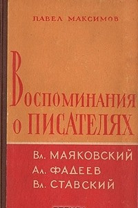 Книга Воспоминания о писателях