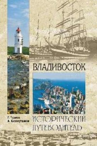 Книга Владивосток