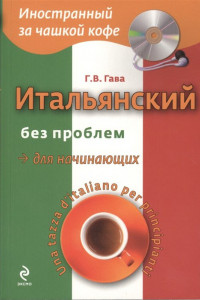 Книга Итальянский без проблем для начинающих (+CD)