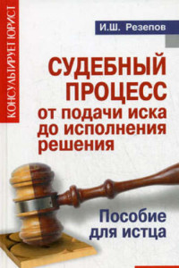 Книга Судебный процесс от подачи иска до исполнения решения. Пособие для истца