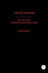 Книга Коллекция никому ненужных книг