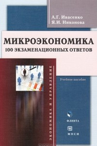 Книга Микроэкономика. 100 экзаменационных ответов