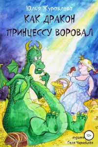 Книга Как дракон принцессу воровал