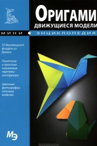 Книга Мини-энциклопедия. Оригами. Движущиеся модели