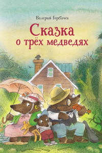 Книга Сказка о трёх медведях