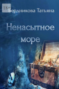 Книга Ненасытное море