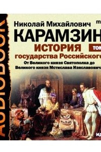 Книга История государства Российского. Том 2. От Великого князя Святополка до Великого князя Мстислава Изяславовича