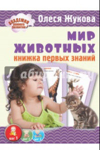 Книга Мир животных. Книжка первых знаний