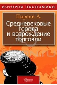 Книга Средневековые города и возрождение торговли