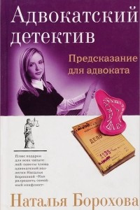 Книга Предсказание для адвоката