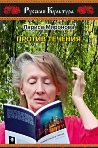 Книга Против течения