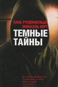 Книга Темные тайны