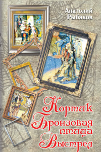 Книга Кортик. Бронзовая птица. Выстрел