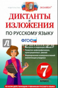 Книга Диктанты и изложения по русскому языку. 7 класс. Ко всем действующим учебникам. ФГОС