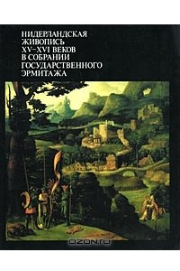 Книга Нидерландская живопись XV-XVI веков в собрании Государственного Эрмитажа