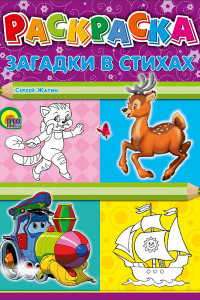 Книга РАСКРАСКА А4. ЗАГАДКИ В СТИХАХ (Жатин)