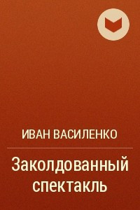 Книга Заколдованный спектакль