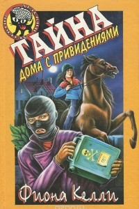 Книга Тайна дома с привидениями