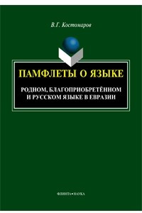 Книга Памфлеты о языке. Родном, благоприобретенном и русском языке в Евразии