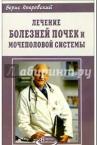 Книга Лечение болезней почек и мочеполовой системы