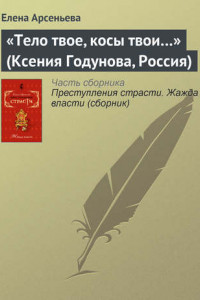 Книга «Тело твое, косы твои…»