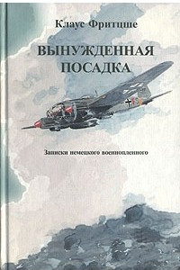 Книга Вынужденная посадка. Записки немецкого военнопленного