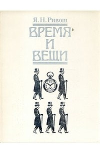 Книга Время и вещи